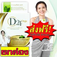 ราคา D24 Orga ออการ์ ออร์แกนิก 100 อาหารเสริมลดน้ำหนัก 1กล่องมี 20เม็ด 5กล่อง (414419699)