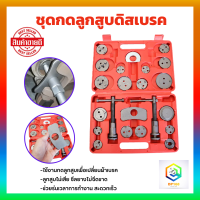 ราคา ชุดกดลูกสูบดิสเบรค ชุดใหญ่ 21 ตัวชุด ชุดกดลูกสูบเบรค ชุดกดลูกสูบ ชนิดลูกสูบแบบเกลียว (17550785785)