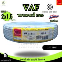 ราคา Thai Union สายไฟ VAF 2x1 5 sq mm ความยาว 20 30 50 100 เมตร มาตรฐาน มอก 11 เล่ม101 2559 (24368502866)