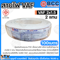 ราคา BCC สายไฟ VAF 2X1 5 SQMM สายไฟบางกอก แกน 2เส้น ทนแรงดัน 300 500บางกอกเคเบิ้ล ทองแดงเต็ม ม้วนละ 20 30 50 100 เมตร เต็ม ของแท้ 100 พร้อมส่ง (23843507777)
