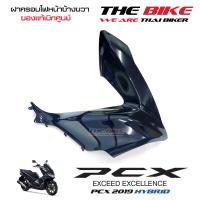 ราคา ฝาครอบไฟหน้า ข้างขวา PCX 150 ปี 2019 รถสีน้ำเงิน ไฮบริด Hybrid อะไหล่ สี น้ำเงิน ชุดสี ของแท้ อะไหล่แท้ เบิกศูนย์ P N 64501 K97 T00ZN ส่งทั่วไทย (6709770343)