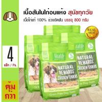 ราคา Vitalife Chicken Tenders ขนมสุนัข สันในไก่อบแห้งแท้ 100 ช่วยขัดฟัน สำหรับสุนัขทุกสายพันธุ์ 800 กรัม แพ็ค x 4 แพ็ค (336570932)