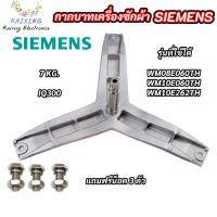ราคา กากบาทเครื่องผ้าซีเมนต์ แกน 25mm ก้านถังเครื่องซักผ้า SIEMENS 7KG E08 06 รุ่น IQ300 WM08E060TH WM10E060TH WM10E262TH แถมฟรี น็อตยึดก้าน อะไหล่เครื่องซักผ้า (21409352850)