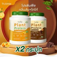 ราคา ส่งไว ส่งฟรี ซื้อคู่ 1600g Truvitar Plant Protein Yuzu 1600g โปรตีนจากพืช รสส้มยูซุ เพิ่มคอลลาเจน (22748141480)