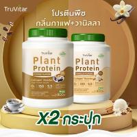 ราคา ส่งไว ส่งฟรี ซื้อคู่ 1600g Truvitar Plant Protein Coffee 1600g โปรตีนจากพืช รสกาแฟ เพิ่มคอลลาเจน (22733409837)