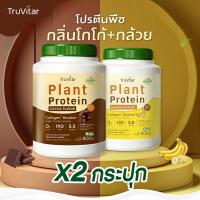 ราคา ส่งไว ส่งฟรี ซื้อคู่ Truvitar Plant Protein Cocoa 1600g โปรตีนจากพืช รสโกโก้ เพิ่มคอลลาเจน (22732277472)