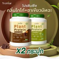 ราคา ส่งไว ส่งฟรี ซื้อคู่ถูกกว่า Truvitar Plant Protein Cocoa 1600g โปรตีนจากพืช รสโกโก้ เสริมคอลลาเจน (22743912864)