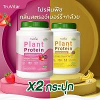 ราคา ส่งไว ส่งฟรี ซื้อคู่ Truvitar Plant Protein Strawberry 1600g โปรตีนจากพืช รสสตรอว์เบอร์รี่ เพิ่มคอลลาเจน (22732809378)