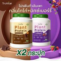 ราคา ส่งไว ส่งฟรี ซื้อคู่ Truvitar Plant Protein Cocoa 1600g โปรตีนจากพืช รสโกโก้ พลัสคอลลาเจนไดเปไทด์ (22744517843)