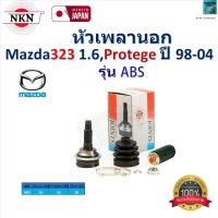 ราคา NKN ชุดหัวเพลานอก มาสด้า323โปรทีเจ้Mazda323 1 6 Mazda Protege ปี 98 04 รุ่น ABS รับประกัน 1 ปี ZB2126 (22334207771)