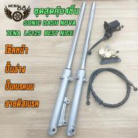 ราคา ชุด แปลงดิสหน้า SONIC DASH NOVA TENA LS125 BEST NICE โช้คหน้าชุด จานดิสหน้าเดิม ปั้มล่าง สายดิสเบรค ปั๊มบน โซนิค จานดิสเบรคโซนิค ปั้มหน้าsonic ชุด 5 ชิ้นจานเจาะปั๊มเดิม (22420863301)