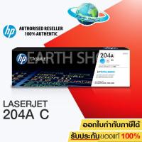ราคา HP 204A CYAN Original LaserJet Toner Cartridge CF511A EARTH SHOP (204993601)