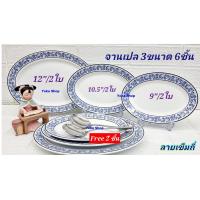 ราคา Royal Porcelain แถม ช้อนตัก 2 คัน ซื้อ 6 ใบ จานเปลกระเบื้อง 3 ขนาด ลายเข็มถี่ เนื้อจานกระเบื้องหนา จานที่วางขายบนห้างชั้นนำ 12 10 5 9 (19052430815)