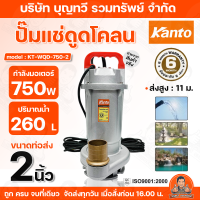 ราคา Kanto ปั๊มแช่ดูดโคลน รุ่น KT WQD 750 2 750w และ KT WQD 1500 3 1500w ท่อ2 3นิ้ว ปั๊มแช่ ดูดโคลน ปั๊ม ปั๊มน้ำ รับประกันคุณภาพ (24660400004)