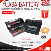 ราคา YUASA Y MF60L 55B24L แบตเตอรี่รถยนต์ พร้อมใช้ สามารถออกใบกำกับภาษีได้ จัดส่งฟรีทั่วประเทศ ยกเว้นพื้นที่พิเศษ (24585581057)