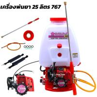 ราคา เครื่องพ่นยาสะพายหลัง 767 ขนาด 25 ลิตร ตรา SAKURA เครื่องยนต์ 2 จังหวะ คาร์บูเรเตอร์ แบบลูกลอย ปั๊มแรง พุ่นไกล (24168437907)