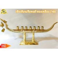 ราคา เชิงเทียนเรือหงส์ 7 ช่อ เชิงเทียน ทองเหลืองแท้อย่างดี คุณภาพเกรด A ความยาวเรือหงส์ 22 นิ้ว สูง 10 นิ้ว แข็งแรง ทนทาน (773352462)