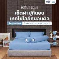 ราคา Lunio Microsilk Bedding Set เซ็ตผ้าปู สีฟ้า ที่นอนถนอมผิว ผ้าไมโครซิลค์สัมผัสนุ่ม ยืดหยุ่นสูง ไม่ขาดรุ่ย นอนสบาย (22050955362)