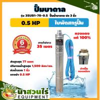 ราคา ปั๊มน้ำบาดาล TAKA AC ปั๊มบาดาล 3SUB 0 5 1 1 5 แรง บ่อ 3 นิ้ว สายไฟยาว 35 เมตร รับประกัน 6 เดือน 220v รับประกัน 6 เดือน มาตรฐาน นาสวนไร่ ปั๊มบาดาล ปั๊มน้ำบาดาล ซัมเมอร์ส ปั๊มน้ำ มอเตอร์บัสเลส ปั๊มบาดาล