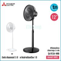 ราคา พัดลมตั้งพื้นกึ่งตั้งโต๊ะ Mitsubishi รุ่น R12A HRB มีรีโมท ขนาด 12 นิ้ว มิตซู มิตซูบิชิ (9745992031)