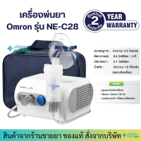 ราคา รับประกันศูนย์ไทย 2ปี Omron Compressor Nebulizer รุ่น NE C28 เครื่องพ่นยา (108761276)