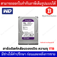 ราคา WD Purple 1 TB Western Harddisk ฮาร์ดดิสก์กล้องวงจรปิด รับประกัน 3 ปี (24477467975)