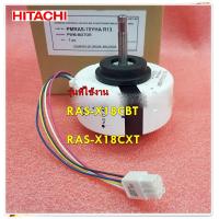 ราคา อะไหล่แอร์ของแท้ มอเตอร์คอยล์เย็นฮิตาชิ PMRAS 70YHA R13 HITACHI FAN MOTOR RAS X18CBT RAS X18CXT (12697396171)
