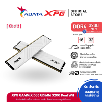 ราคา XPG รุ่น XPG GAMMIX D35 แรม DDR4 Bus 3200 PC U DIMM RAM 16 32GB 8GBx2 16GBx2 XPG U32008G16WHD35 XPG U320016GWHD35 (21855280641)
