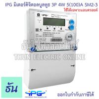 ราคา IPG SM2 3 มิเตอร์ดิจิตอลบูลทูธ ใช้ได้เฉพาะแอรดรอยด์ 3เฟส 3P 4W 5 100 A มิเตอร์ ดิจิตอล มิเตอร์ไฟ มิเตอร์ไฟฟ้า มิเตอร์ดิจิตอล 3 เฟส Meter Digital Three Phase มิเตอร์บลูทูธ มิเตอร์ไฟฟ้าดิจิตอล หม้อไฟ มิ