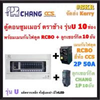 ราคา CHANG U 10 RCBO CCS ลูก ตู้คอนซูมเมอร์ยูนิต กันไฟดูด 10 ช่อง เมน RCBO CCS 40A 50A 63A พร้อมลูกเซอร์กิต ตราช้าง 10อัน ตู้คอนซูมเมอร์ ตู้โหลด Plug on (2089264454)