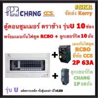 ราคา CHANG U 10 RCBO CCS ลูก ตู้คอนซูมเมอร์ยูนิต กันไฟดูด 10 ช่อง เมน RCBO CCS 40A 50A 63A พร้อมลูกเซอร์กิต ตราช้าง 10อัน ตู้คอนซูมเมอร์ ตู้โหลด Plug on (2089264455)