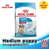 ราคา EXP7 2026 Royal Canin Medium puppy 10 kg ลูกสุนัขพันธุ์กลาง อายุไม่เกิน 1 ปี (9504397929)