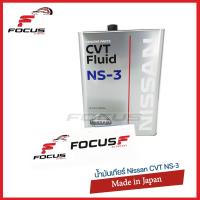 ราคา NISSAN น้ำมันเกียร์อัตโนมัติ CVT NS 3 NS3 แท้ 4ลิตร (1939796087)