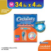 ราคา โฉมใหม่ ขายยกลัง CERTAINTY DAYPANTS กางเกงซึมซับปกติ เซอร์เทนตี้ เดย์แพ้นส์ ไซส์ M 34 ชิ้น x 4แพ็ค รวม 136 ชิ้น (193340472)