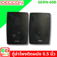 ราคา 1 คู่ ตู้ลำโพง ลำโพงติดผนัง ลำโพงแขวน DECCON SERN 65B ลำโพงคู่ bookshelf speakers ตู้ลำโพงแขวน ลําโพง bookshelf ลำโพงร้านอาหาร SERN65 SERN65B (22223458913)