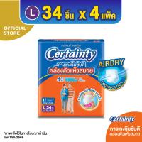 ราคา โฉมใหม่ ขายยกลัง CERTAINTY DAYPANTS กางเกงซึมซับปกติ เซอร์เทนตี้ เดย์แพ้นส์ ไซส์ L 34 ชิ้น x 4แพ็ค รวม 136 ชิ้น (193340294)