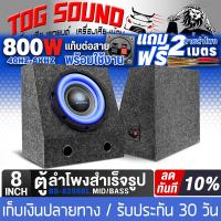 ราคา TOG SOUND ตู้ลำโพงสำเร็จรูป 8นิ้ว 800วัตต์ BB 8286BL สีน้ำเงิน แถมสายลำโพง 2M ตู้ลำโพง8นิ้วพร้อมใช้งาน ตู้ลำโพงเปล่า 8 นิ้ว ลำโพงซับวูฟเฟอร์ 8 นิ้ว ตู้ลำโพงซับวูฟเฟอร์ 8 นิ้ว ตู้ซับเบส ตู้ลำโพงรถยนต์ 