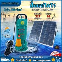 ราคา ปั๊มจุ่ม 2 นิ้ว 4 นิ้ว ปั๊มไดโว่ ปั๊มน้ำโซล่าเซลล์ ปั๊มแช่ไดโว่ ปั๊มแช่ไดโ ปั๊มน้ําพลังงานแสงอาทิตย์ วัสดุบัสเลสแท้ ไร้แปรงถ่าน แท้100 Solar Water Pump DC48V 60V เหมาะสำหรับบ่อปลาน้ำใส ไดโว่ โซล่าเซลล