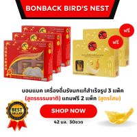 ราคา บอนแบค เครื่องดื่มรังนกแท้สำเร็จรูป 3 แพ็ค สูตรธรรมชาติ แถมฟรี 2 แพ็ค สูตรโสม (21412423902)