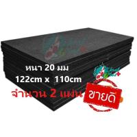 ราคา แผ่นชานอ้อยชุบน้ำมัน หนา20มม ก122cm x ย110cm จำนวน 2 แผ่น กระดาษชานอ้อยชุนน้ำมัน กระดาษกั้นจ๊อยถนน พื้นถนน (17982436051)