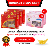 ราคา บอนแบค เครื่องดื่มรังนกแท้สำเร็จรูป 3 แพ็ค สูตรธรรมชาติ แถมฟรี 2 แพ็ค สูตรคอลลาเจนปราศจากน้ำตาล (21412502428)