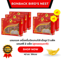 ราคา บอนแบค เครื่องดื่มรังนกแท้สำเร็จรูป 3 แพ็ค แถมฟรี 2 แพ็ค สูตรธรรมชาติ (21412486407)