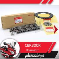 ราคา ชุดโซ่สเตอร์ แท้ศูนย์CBR300R ปี2014 2017 โซ่ สเตอร์หน้า สเตอร์หลัง โซ่สเตอร์ครบชุดอะไหล่แท้มอไซ อะไหล่แท้ฮอนด้า (4394624081)