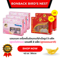 ราคา บอนแบค เครื่องดื่มรังนกแท้สำเร็จรูป 3 แพ็ค สูตรคอลลาเจนปราศจากน้ำตาล แถมฟรี 2 แพ็ค สูตรธรรมชาติ (21412492500)