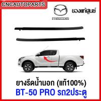 ราคา แท้ศูนย์ คิ้ว ยางรีดน้ำนอก MAZDA BT50 PRO 2ประตู และ CAB ปี 2012 2019 ยางรีดน้ำขอบกระจก คิ้วรีดน้ำ ยางรีดน้ำขอบประตู 1คู่ (12514718593)