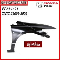 ราคา แก้ม บังโคลนหน้า HONDA CIVIC FD ปี 2006 2007 2008 2009 2010 2011 กดเลือก แบบมีรูไฟเลี้ยว ไม่มีรูไฟเลี้ยว ข้างซ้าย ข้างขวา (15218147454)