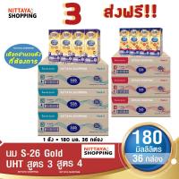 ราคา 3 ส่งฟรี S 26 Gold UHT Formula 3 and 4 เอส 26 โกลด์ ยูเอชที สูตร 3 และ 4 180 มล 36 กล่อง นม S26 นมจืด นมกล่อง นมยูเอชที (15925425419)