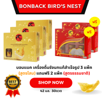 ราคา บอนแบค เครื่องดื่มรังนกแท้สำเร็จรูป 3 แพ็ค สูตรโสม แถมฟรี 2 แพ็ค สูตรธรรมชาติ (21412441935)