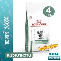 ราคา EXP8 2026 Royal canin VET Diabetic 4 KG แมวโรคเบาหวาน (21236608162)
