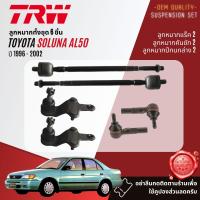 ราคา TRW OE Premium ลูกหมาก ปีกนกล่าง แร็ค คันชัก กันโคลง หน้า หลัง สำหรับ Toyota Soluna AL50 ปี 1996 2002 JBJ7502 JTE684 JAR7532 ปี 96979899000102 soluna sp (18863232103)